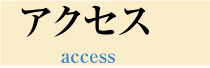 大阪のコンピュータシステム開発・保守サポート　アクセス