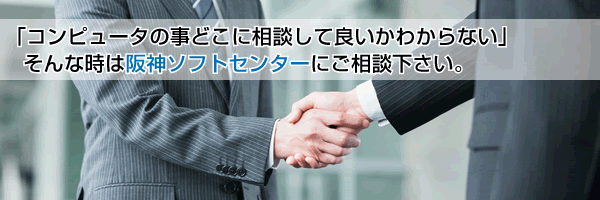 コンピュータの事でどこに相談して良いかわからない場合は阪神ソフトセンターにご相談下さい。基幹業務システム開発、WEBプログラミング、ネットワーク構築、機器導入、各種サポート