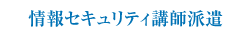 情報セキュリティ講師派遣