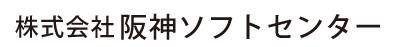 大阪のコンピュータシステム開発・保守サポート　阪神ソフトセンター