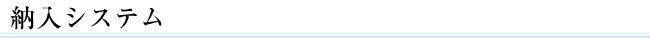 納入システム　オリジナルシステム開発はもちろんパッケージソフトもあります